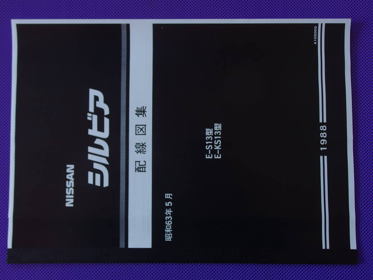日産 シルビア　E-S13型 E-KS13型　配線図集 2冊セット 新品 ○○シルビア S13 KS13型 配線図集 昭和63年5月（1988）CA18DET