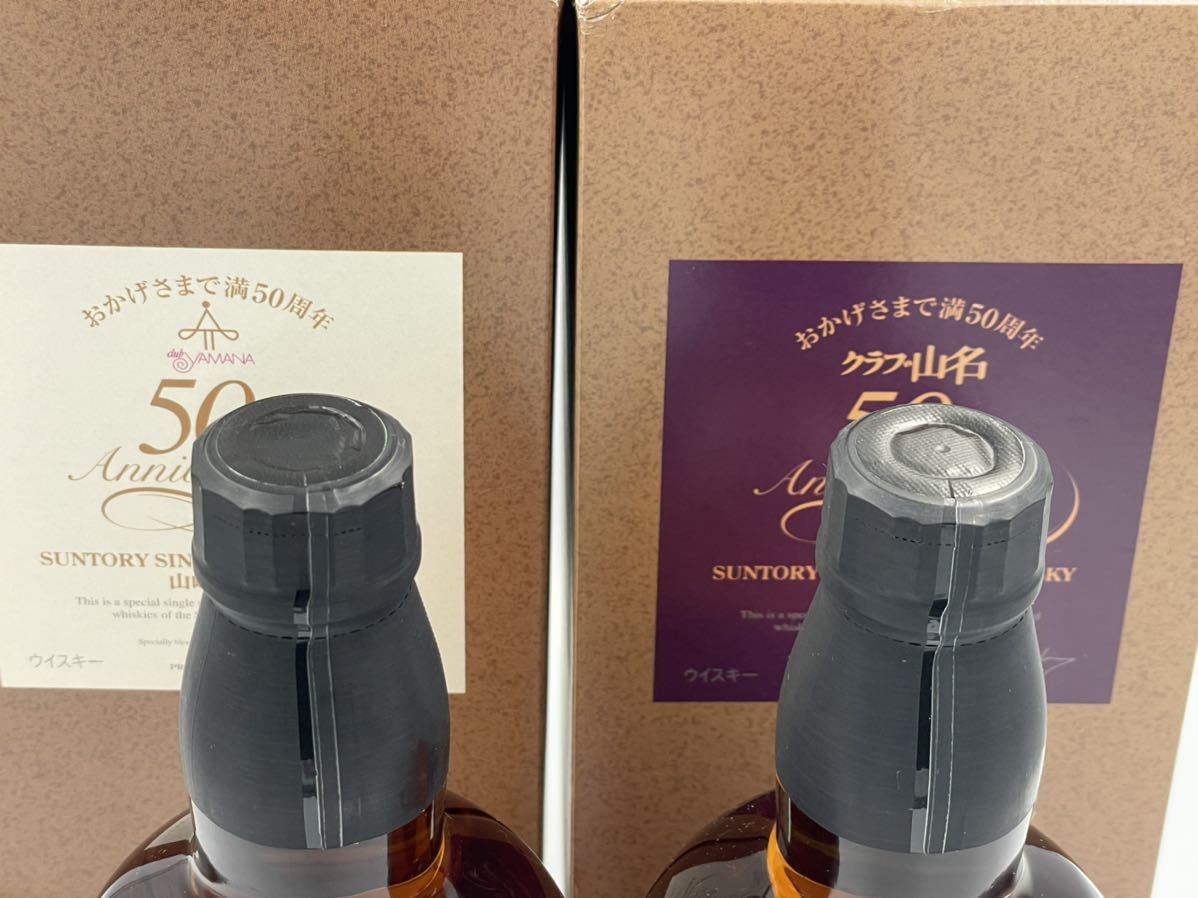 【限定品】サントリー山崎シングルモルトクラブ山名50周年記念箱付き 2本セット