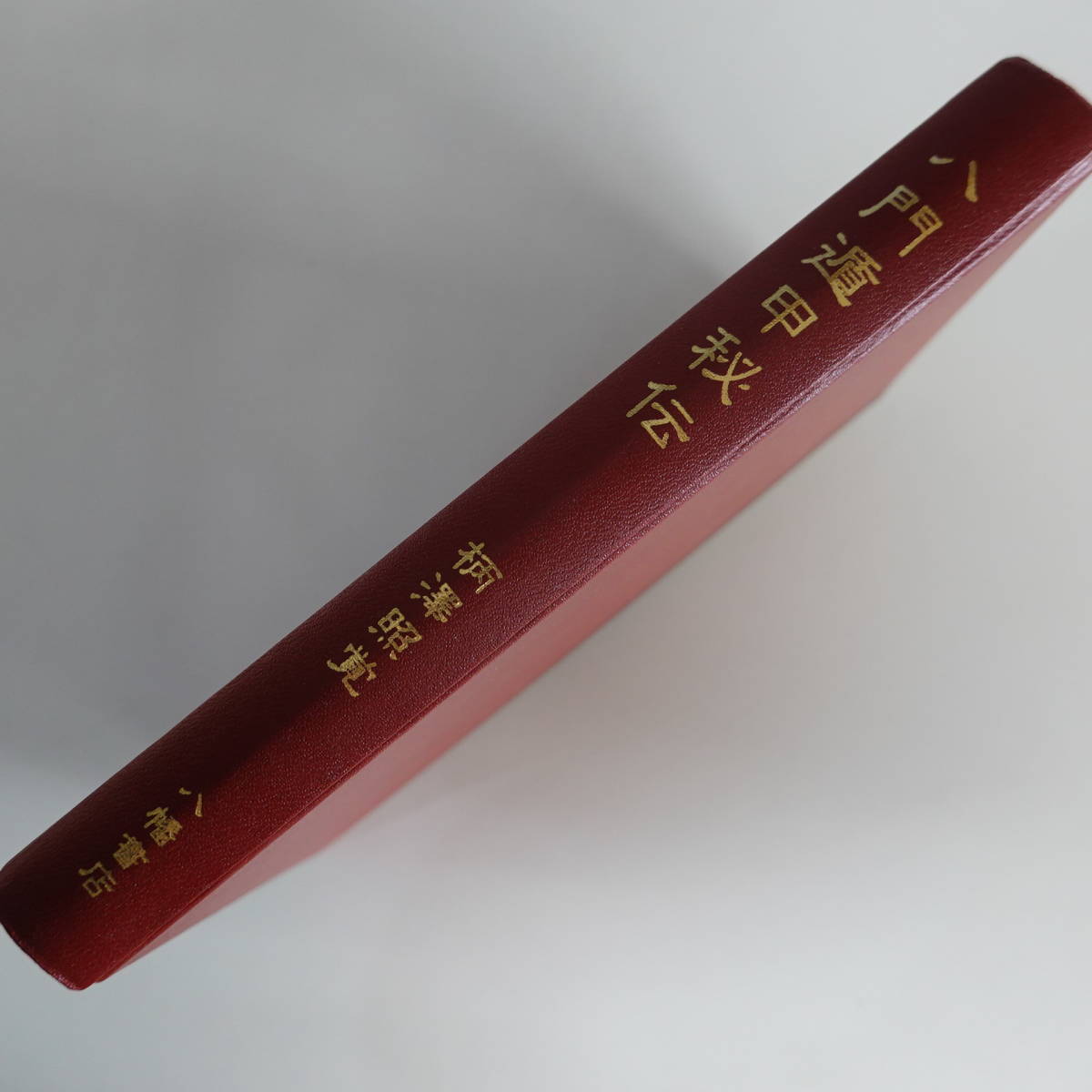 3135八門遁甲秘伝 八幡書店 柄澤照覚 平成18年復刻 易学 占い 戦術 奇