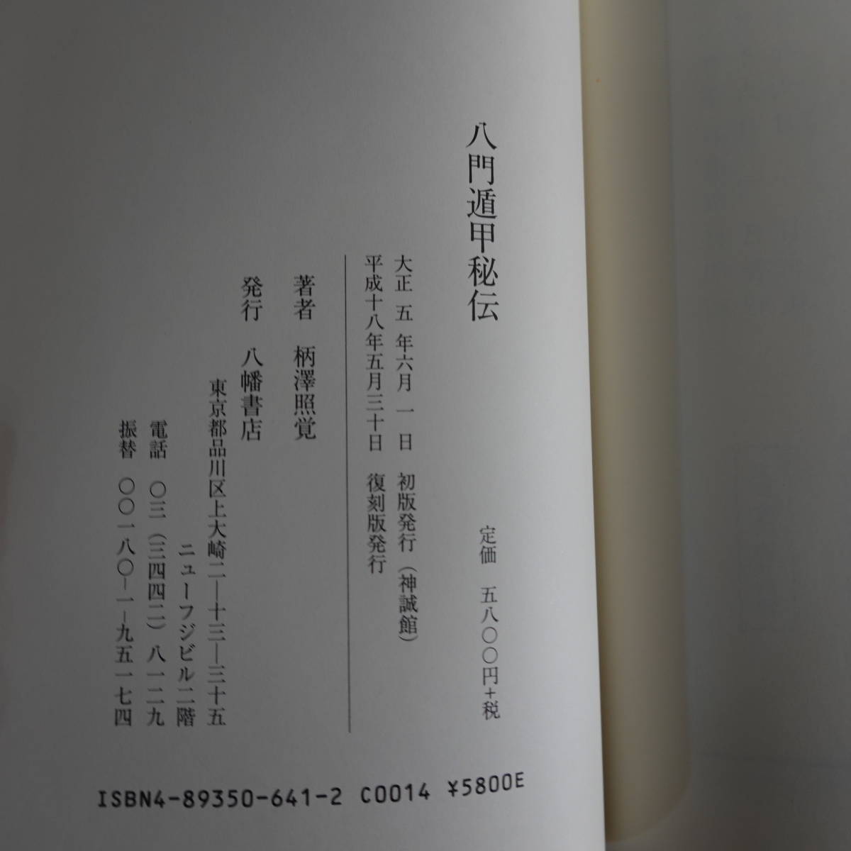 3135八門遁甲秘伝 八幡書店 柄澤照覚 平成18年復刻 易学 占い 戦術 奇