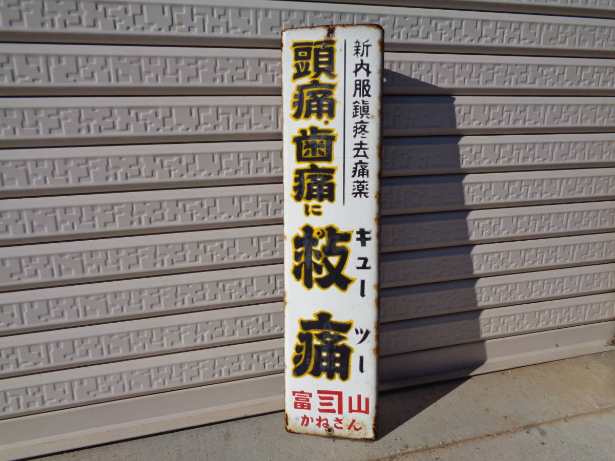 琺瑯看板 ホーロー看板 昭和レトロ 薬 - 当時物 救心 両面 Yahoo