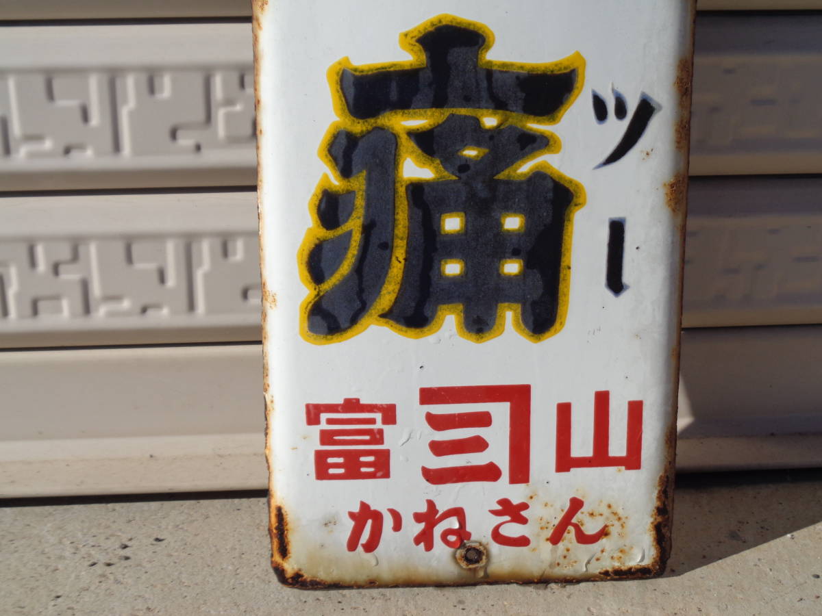 ◇◇ホーロ看板 琺瑯看板 当時物 家庭薬配置販売看板 昭和レトロ 骨董