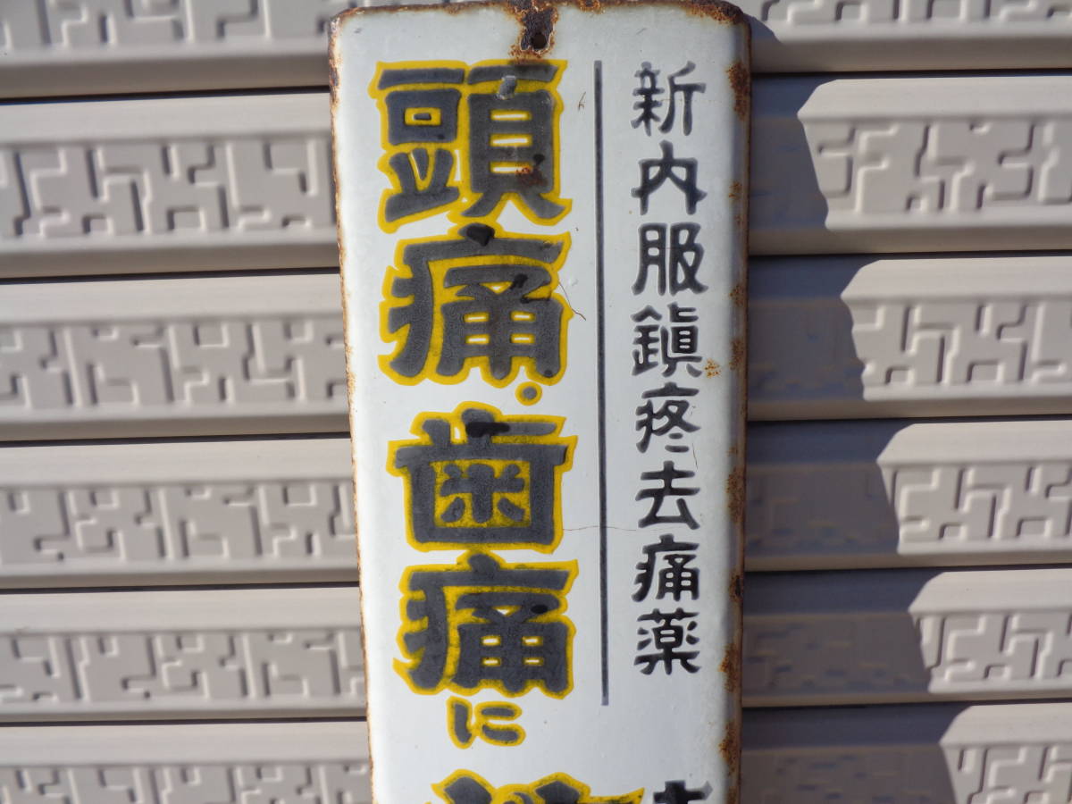 琺瑯看板 ホーロー看板 昭和レトロ 薬 - 当時物 救心 両面 Yahoo