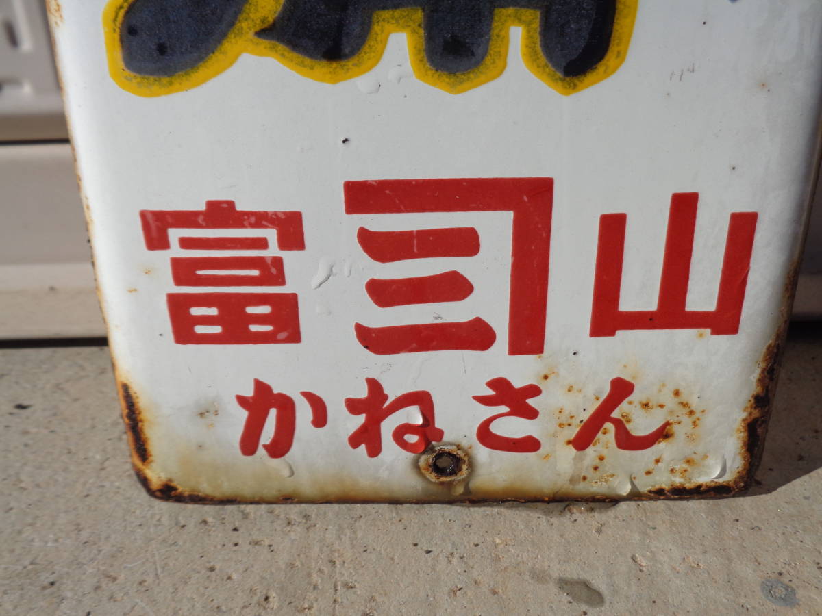 琺瑯看板 ホーロー看板 昭和レトロ 薬 - 当時物 救心 両面 Yahoo