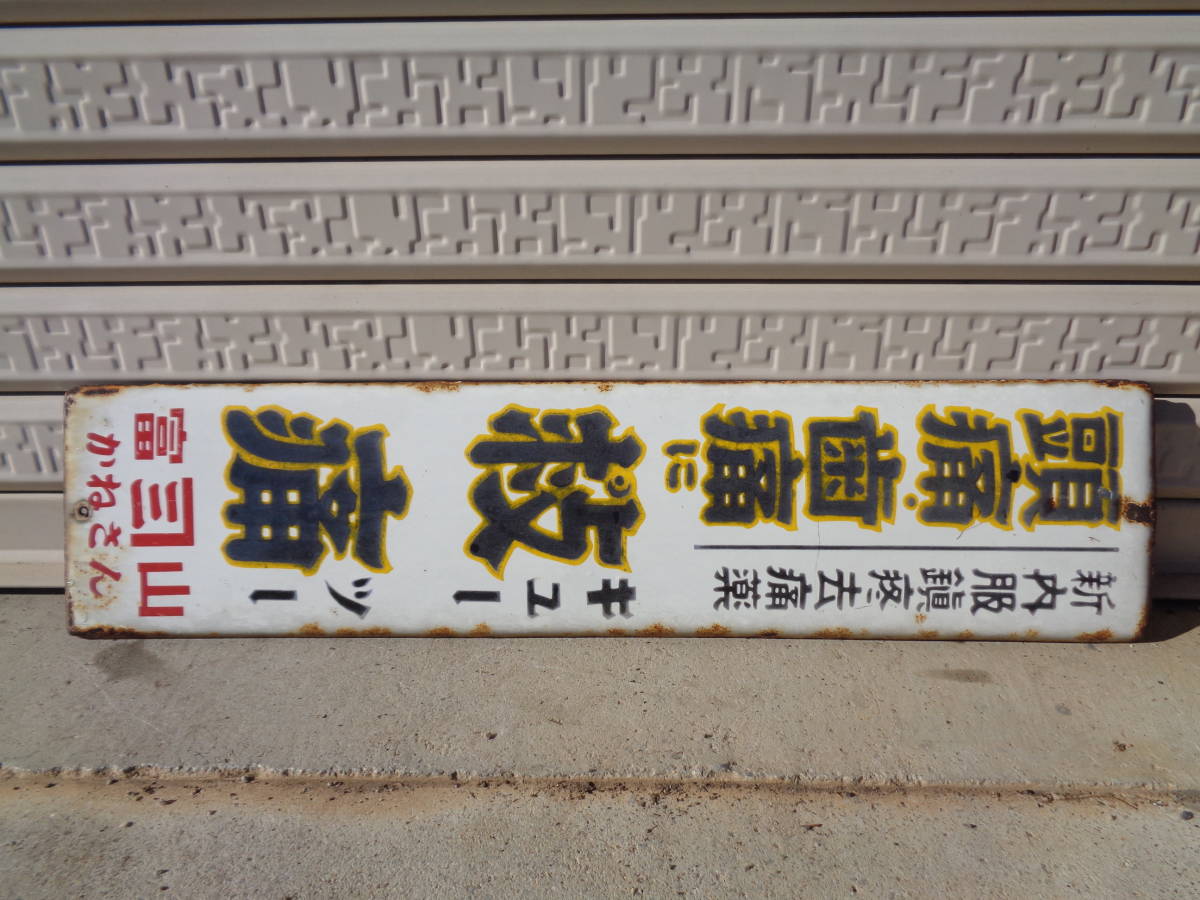 琺瑯看板 ホーロー看板 昭和レトロ 薬 - 当時物 救心 両面 Yahoo