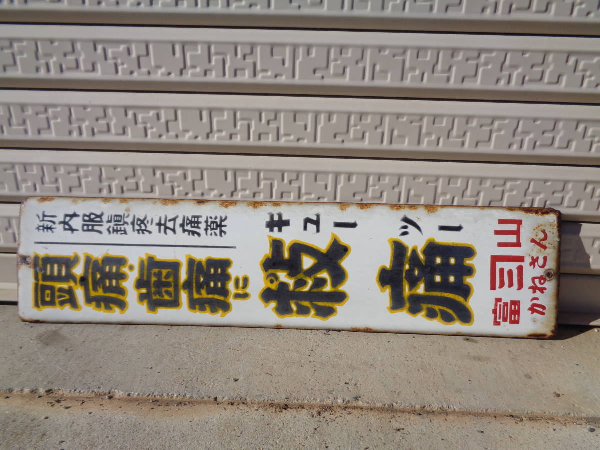 琺瑯看板 ホーロー看板 昭和レトロ 薬 - 当時物 救心 両面 Yahoo