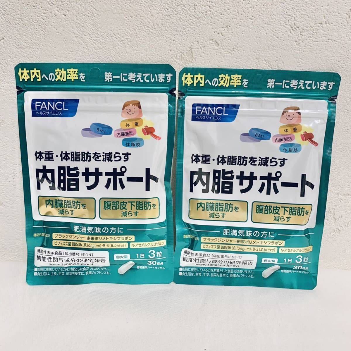 健康用品 ファンケル 内脂サポート 30日分(90カプセル) 2袋