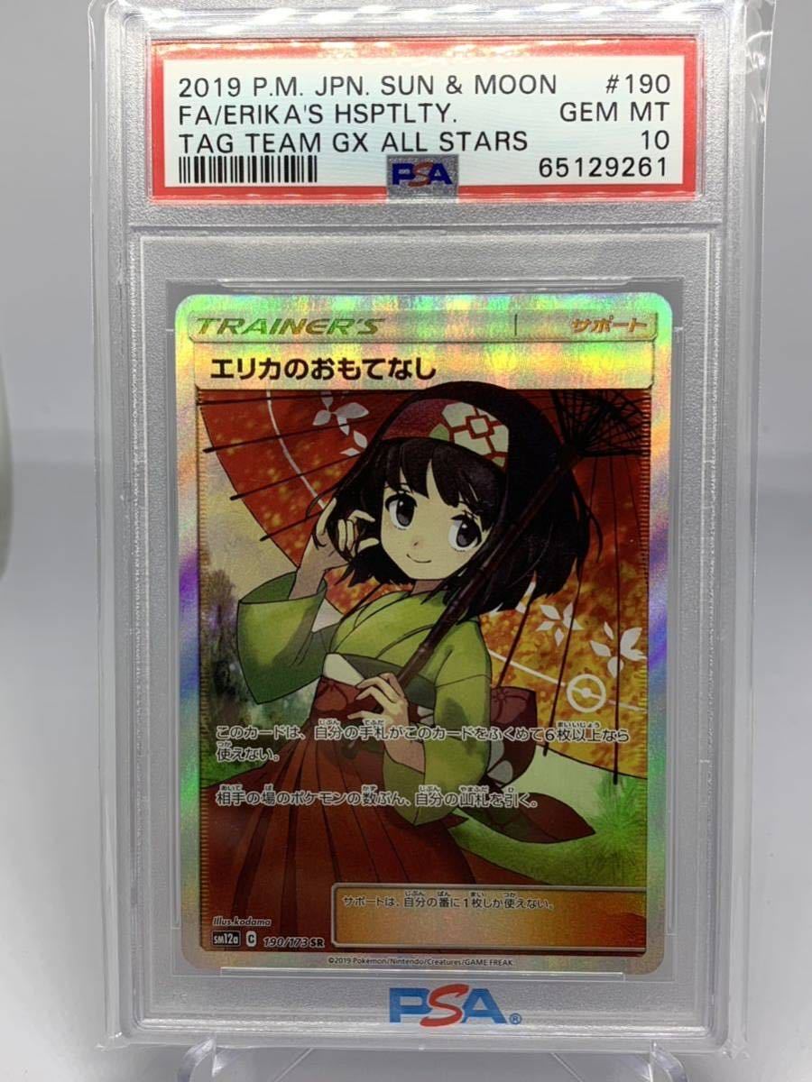 ポケモンカード エリカのおもてなし SR PSA 10 エリカのおもてなし SR