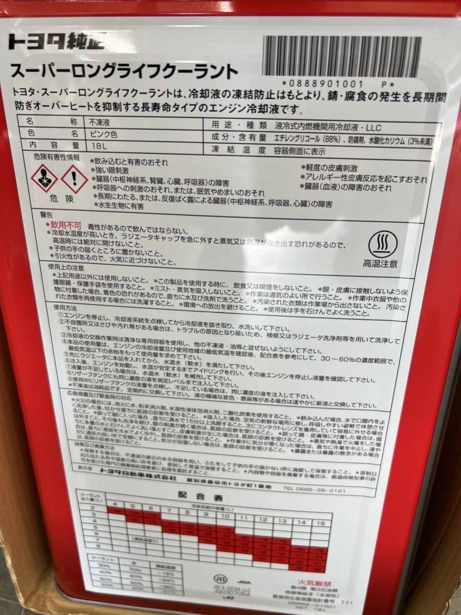 トヨタ 純正 冷却水 スーパーLLC 18L クーラント トヨタ純正 LLC