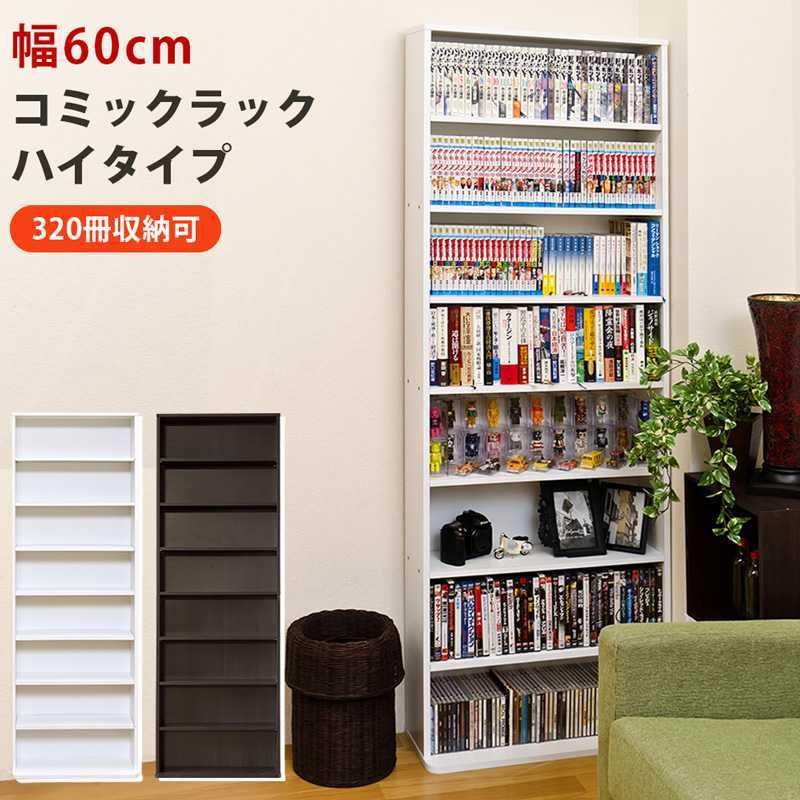 コミックラック　ハイタイプ　DBR/NA/WH コミックラック ハイタイプ DBR/WH ハイタイプ コミックラック DBR⁄WH