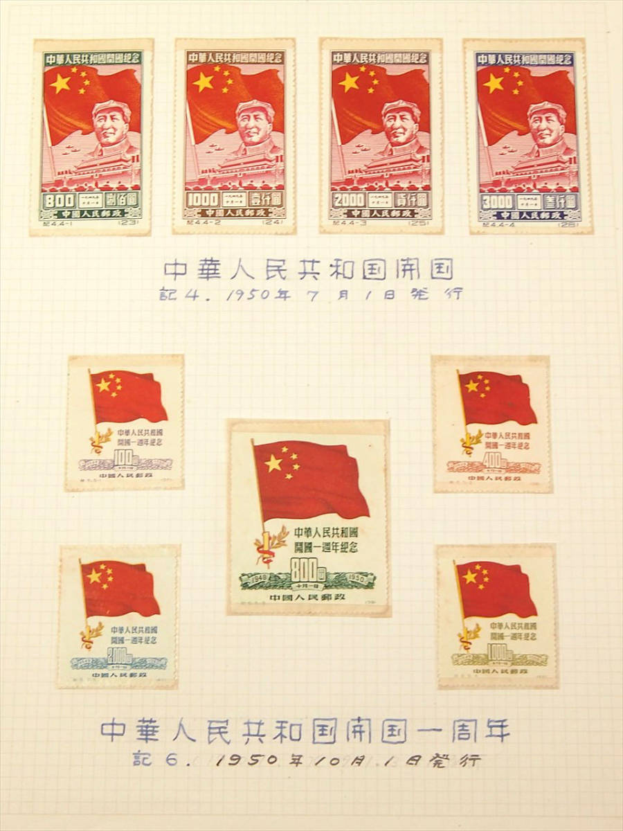 中国切手 中国人民郵政 未使用 外国切手 希少コレクション 海外の様々