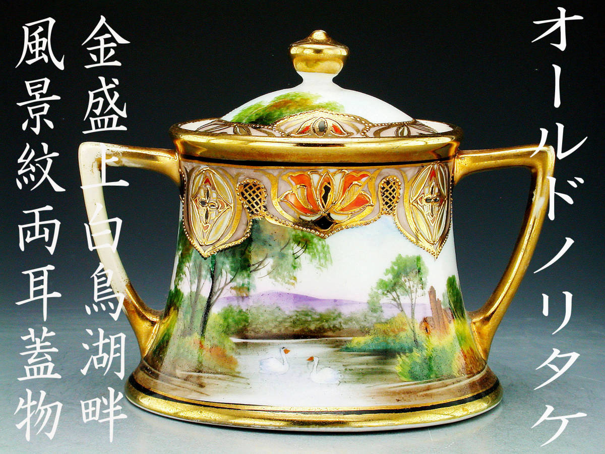 オールドノリタケ銘品!! オールドノリタケ・金盛上白鳥湖畔風景紋両耳