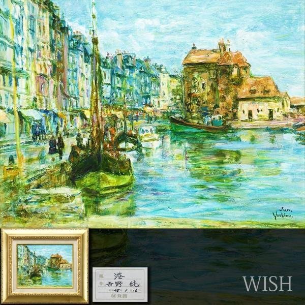 真作】【WISH】吉野純「港街」油彩 6号 ◇丸善百貨店取扱作品 〇