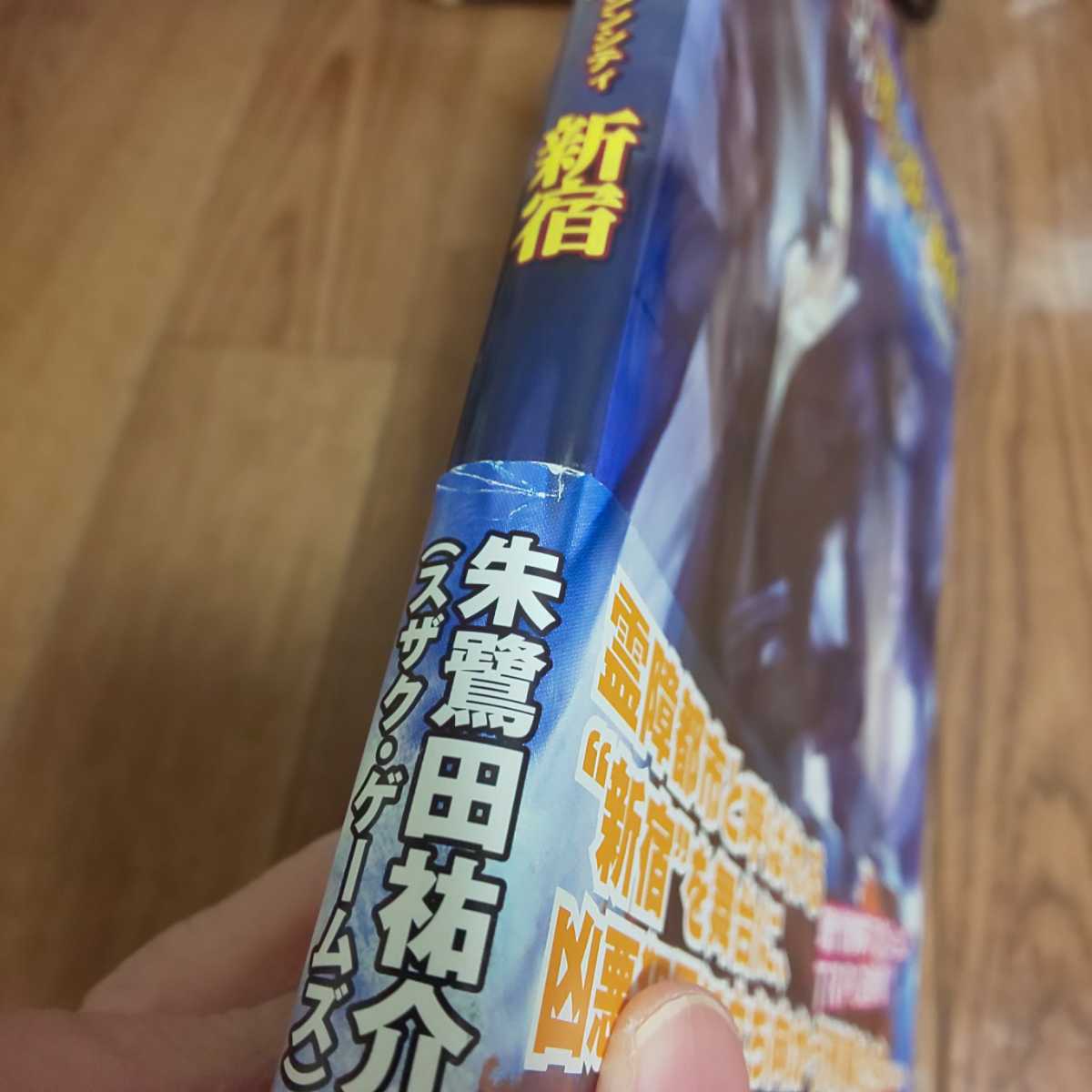 新宿 罪の街 霊障都市捜査ファイル - メルカリ 帯付き霊障都市捜査