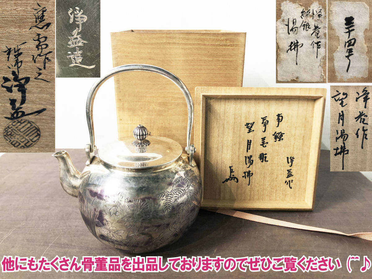 ☆十一代中川浄益造純銀製浄益造 南鐐草花彫望月 湯沸 望月湯沸 共箱