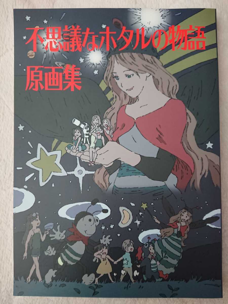 c89 ヤマノススメ 不思議なホタルの物語 原画集 修正集 アニメーター本