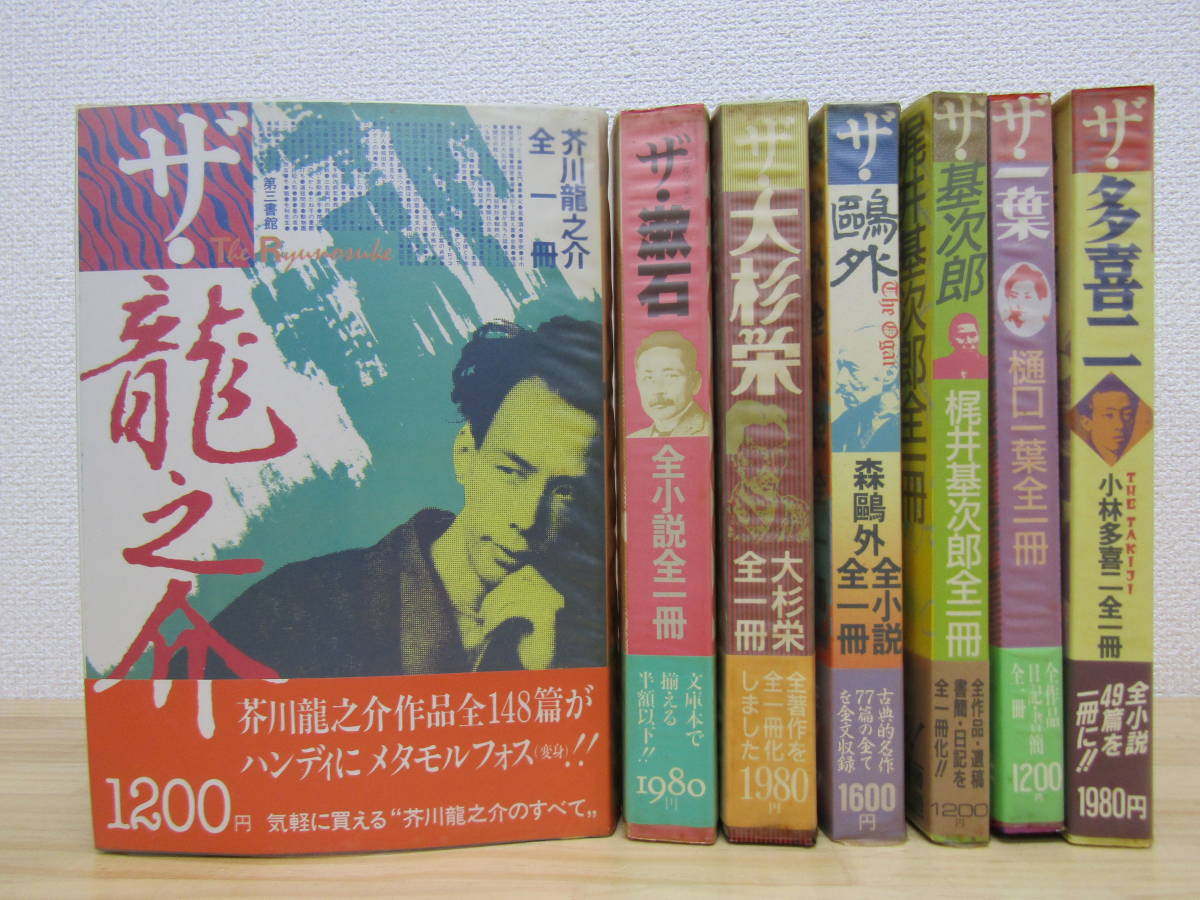 zen444） ザ・龍之介 漱石 大杉栄 鴎外 基次郎 一葉 多喜二 7冊セット 