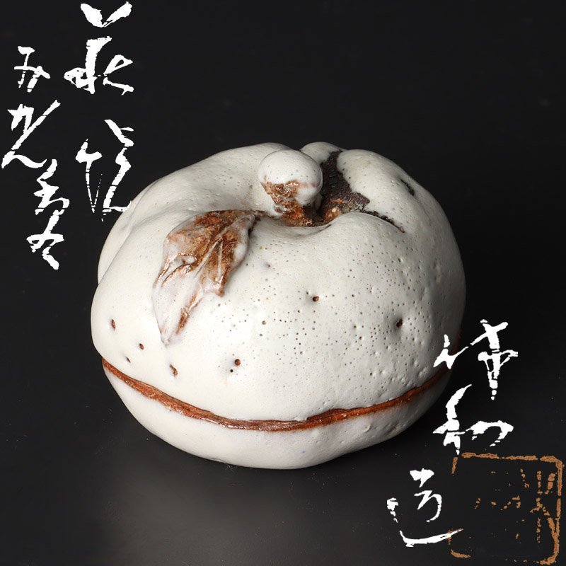 古美味】人間国宝 十代三輪休和(休雪)造 萩焼みかん香合 茶道具 保証品