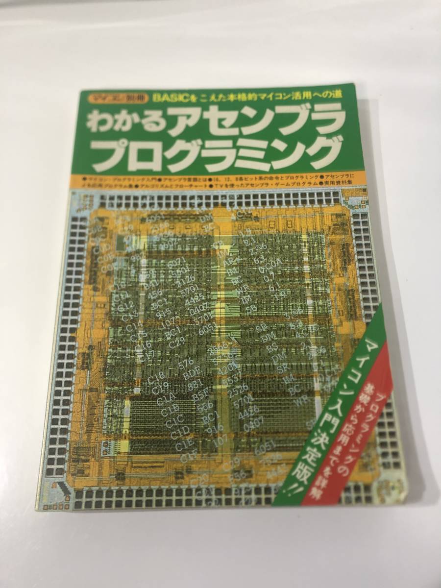 b11-433 ☆【1978年10月】マイコン別冊 わかるアセンブラプログラミング☆