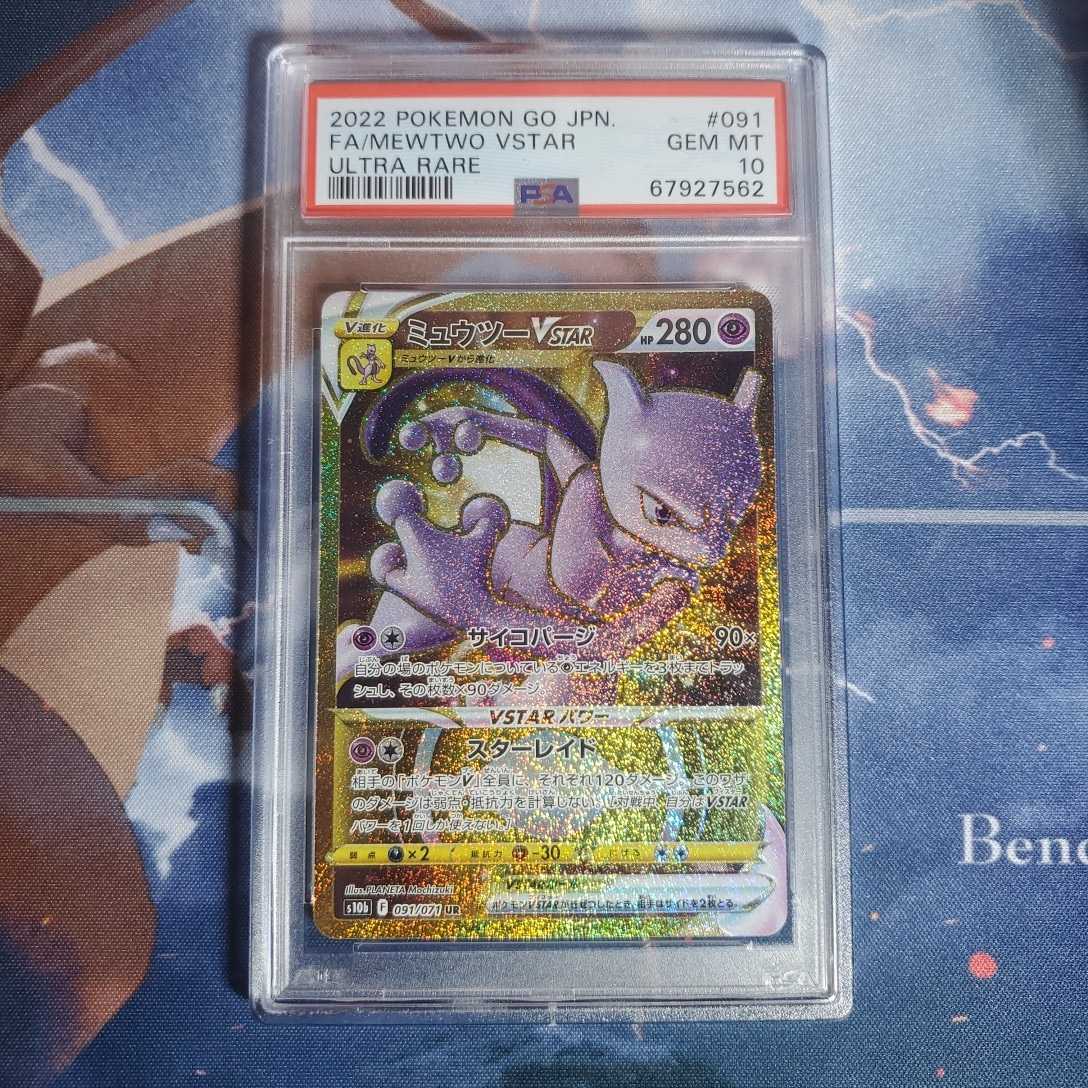 ポケモン PSA10 ミュウツーVstar UR 091/072 Pokemon card game