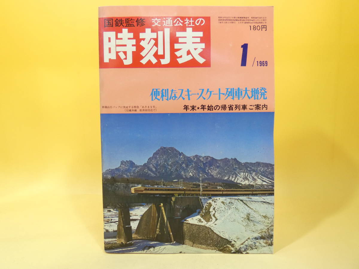 国鉄監修 交通公社の時刻表 1983年3月 JTB/交通公社 鉄道資料】時刻表