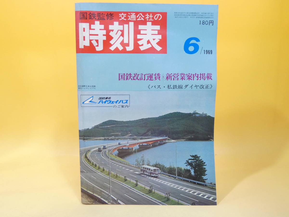 国鉄監修 交通公社の時刻表1969年6月号 国鉄監修 交通公社の時刻表 交通公社の時刻表1969年6月号 1969年7月号