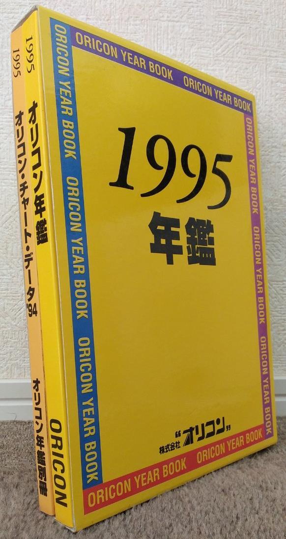 オリコン年鑑 1990年～1992年 3冊セット 本 オリコン年鑑 1990年～1992