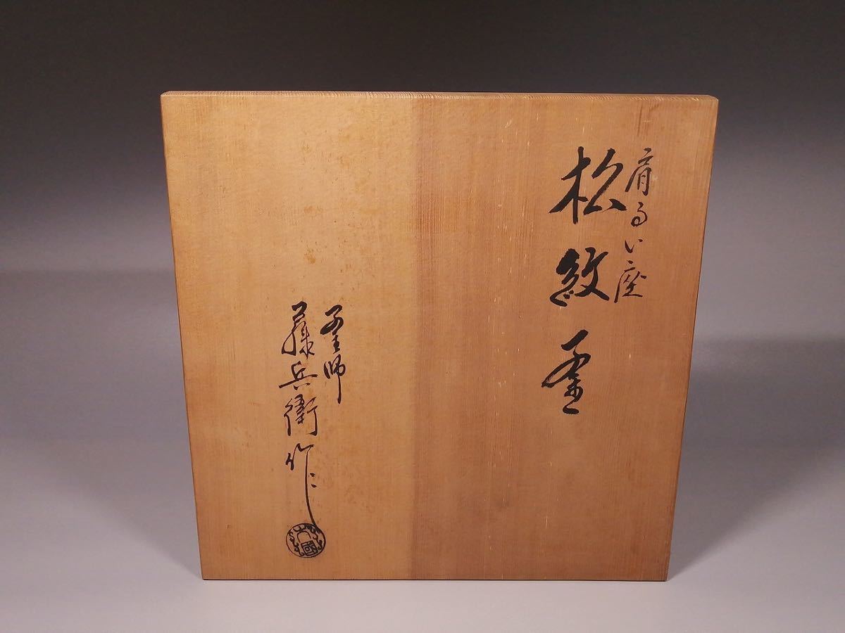 XLD 釜師 大国藤兵衛 松紋釜 ◎ 共箱 茶道具 古美術 時代品 釜師 大国