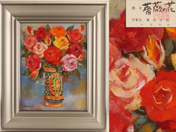 流 奥谷全弘 薔薇の花 油彩画 F6 額 KK753(自然、風景画)｜売買