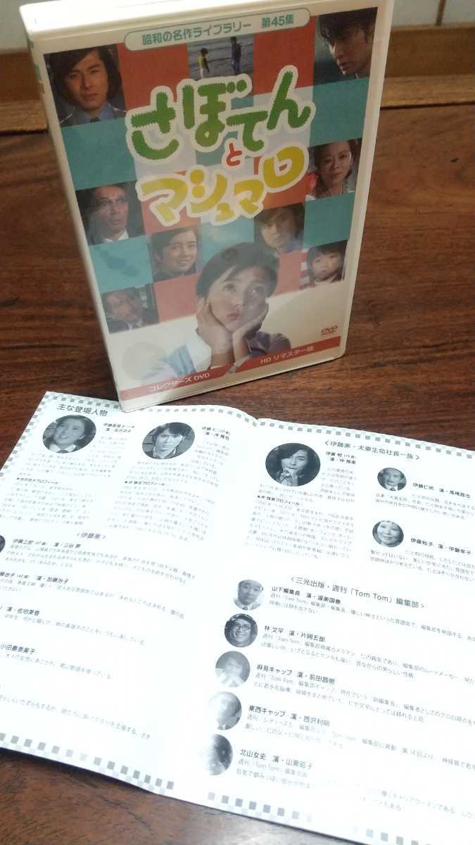 昭和】さぼてんとマシュマロ コレクターズDVD HDリマスター版 吉沢京子
