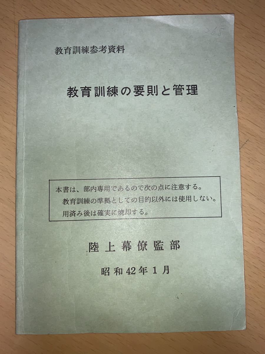 教育訓練参考資料 教育訓練の要則と管理 陸上幕僚監部 昭和42年1月 85 