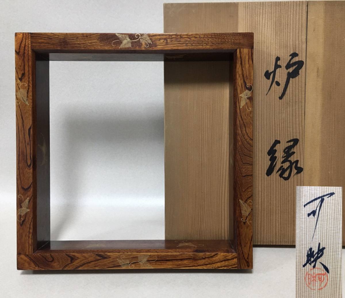 道具 | - 松唐草蒔絵炉縁（共箱） ネットショップ圭 netshop : 0 ] 炉縁