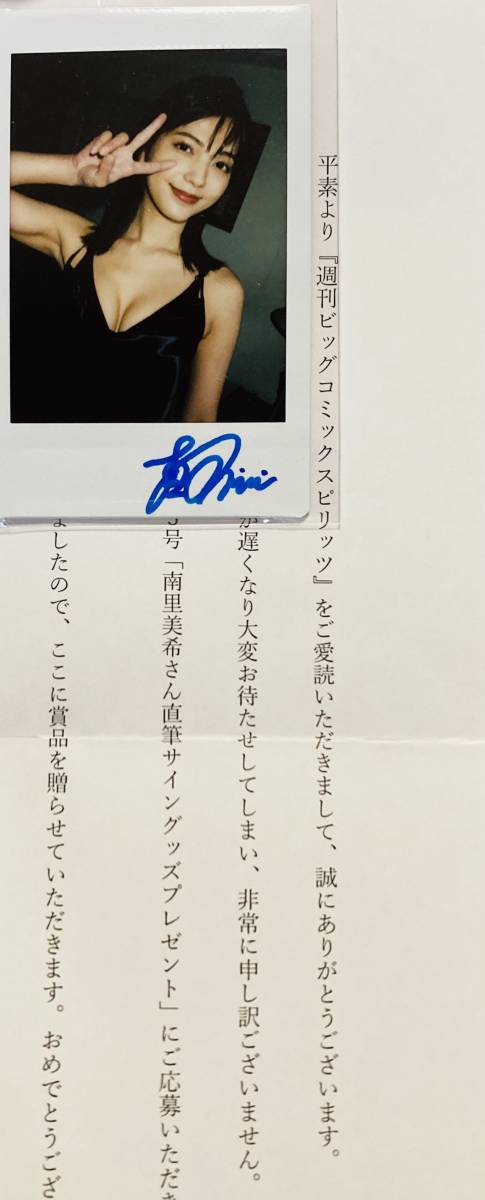 南里美希 当選品 直筆サイン入り チェキ 抽プレ