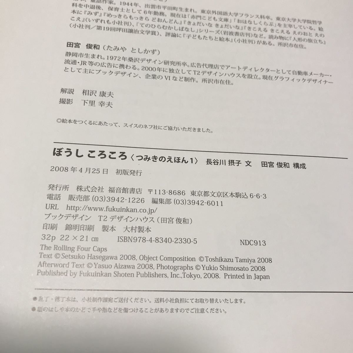 小学館から出たものだと思います。 ぼうしころころ （つみきのえほん 1） 長谷川摂子／文 田宮俊和／構成