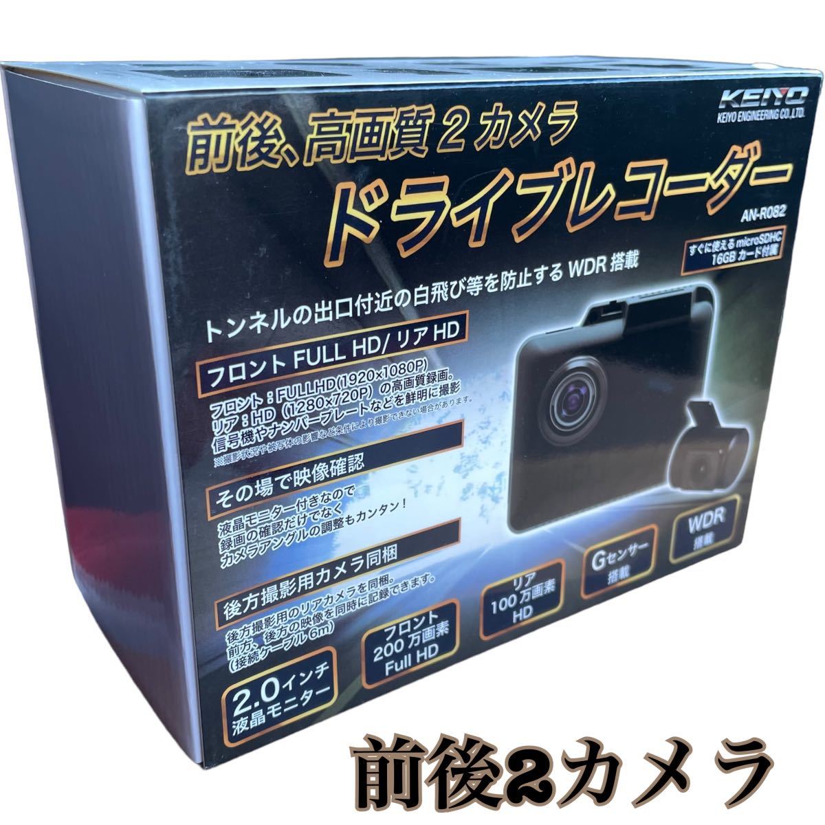 KEIYO ドライブレコーダー AN-R080 前後2カメラタイプ 【公式通販】