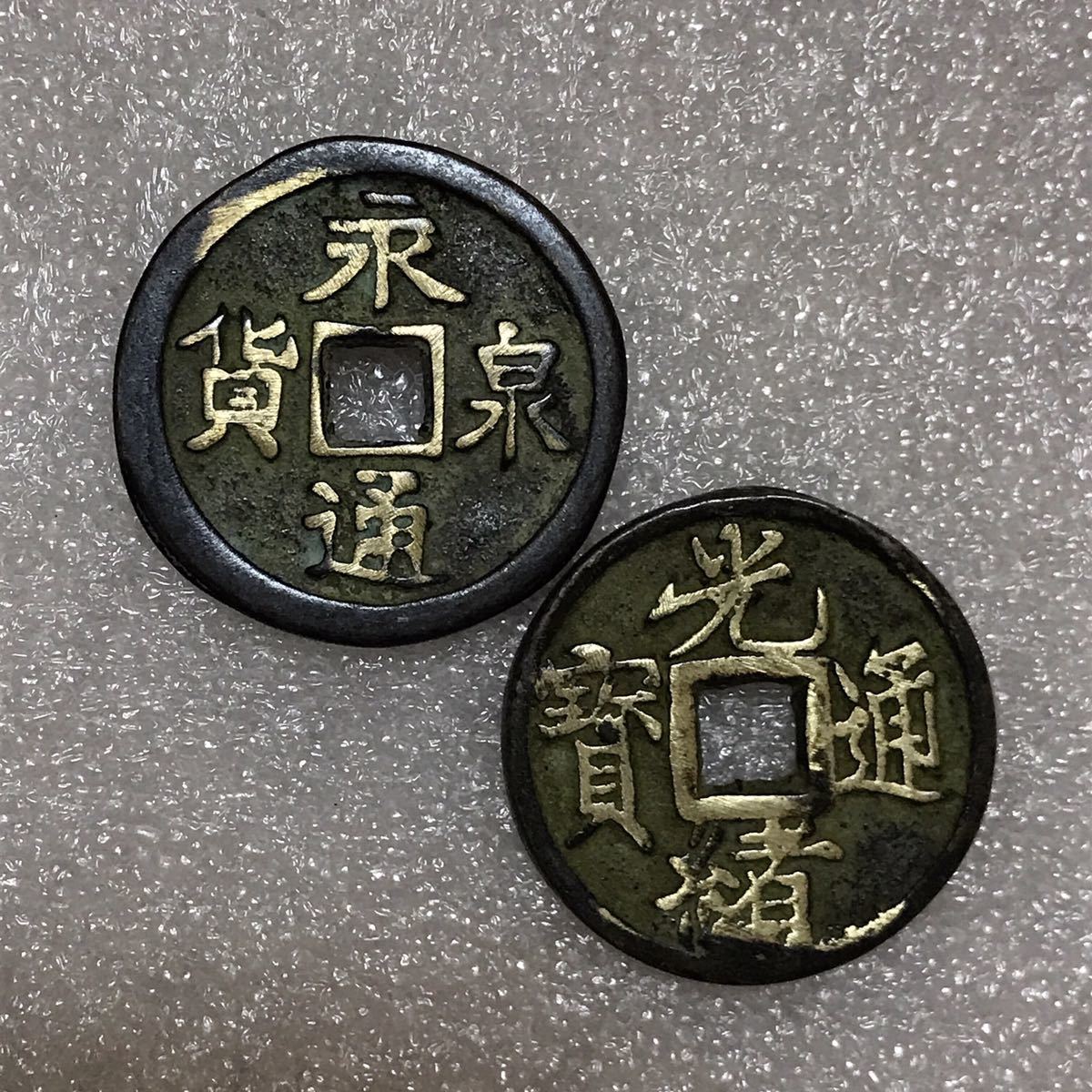 12207 中国古銭 2枚 中国古銭 2枚まとめ売り 開国記念幣 コレクション
