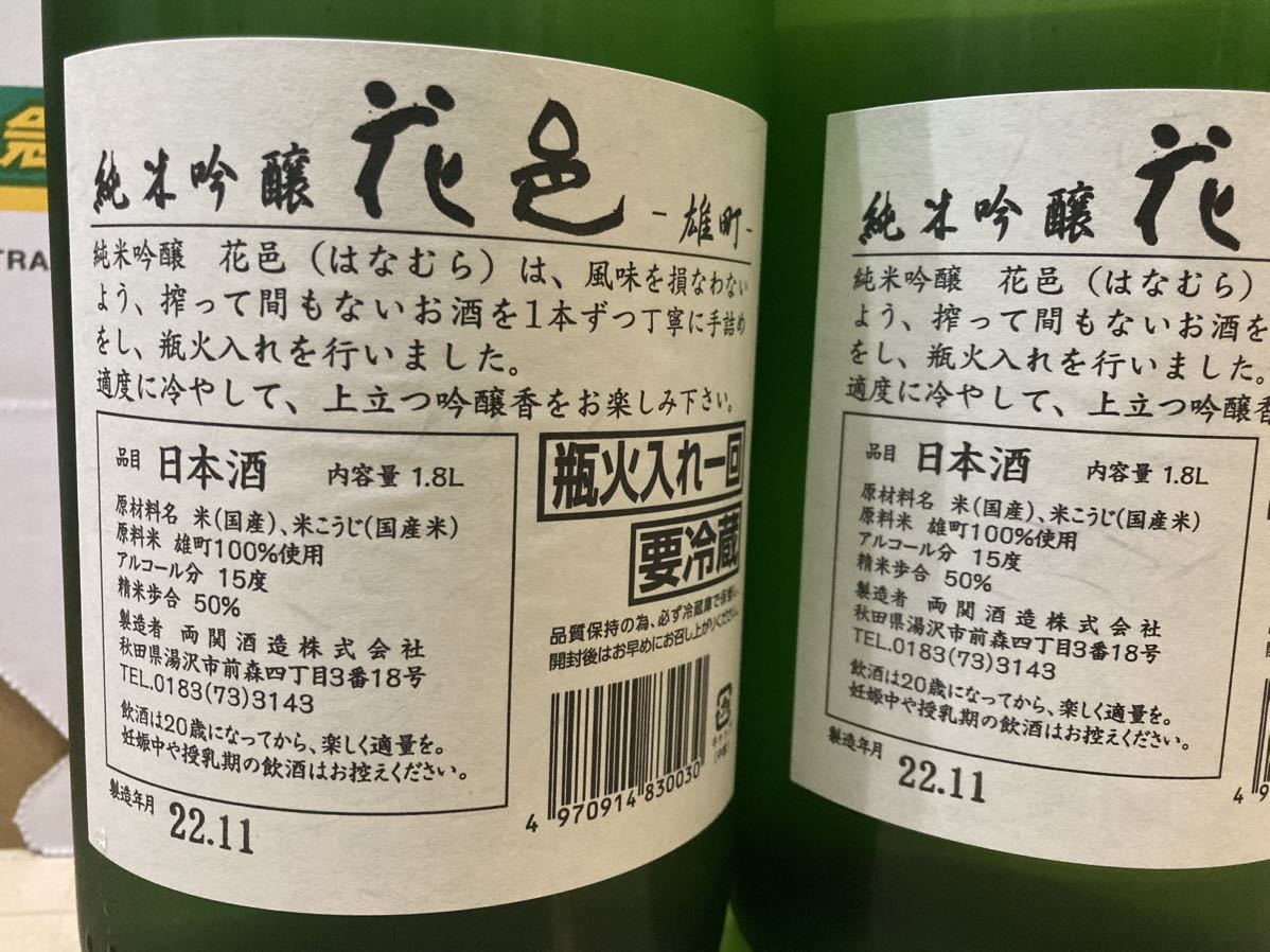 花邑　純米吟醸　雄町　1800cc ２本セット　2022.11 冷蔵保管
