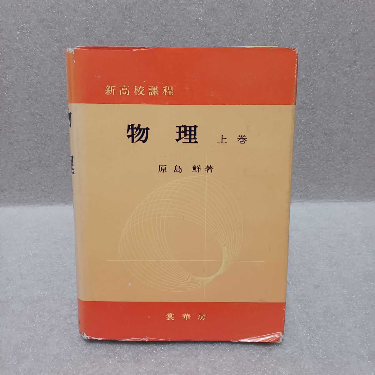 物理 上巻 新高校課程 原島鮮 【公式通販】