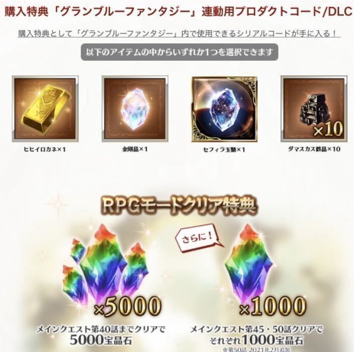 グランブルーファンタジー ヴァーサス 特典シリアルコード4種　ヒヒイロカネ等 +7000宝晶石　グラブル