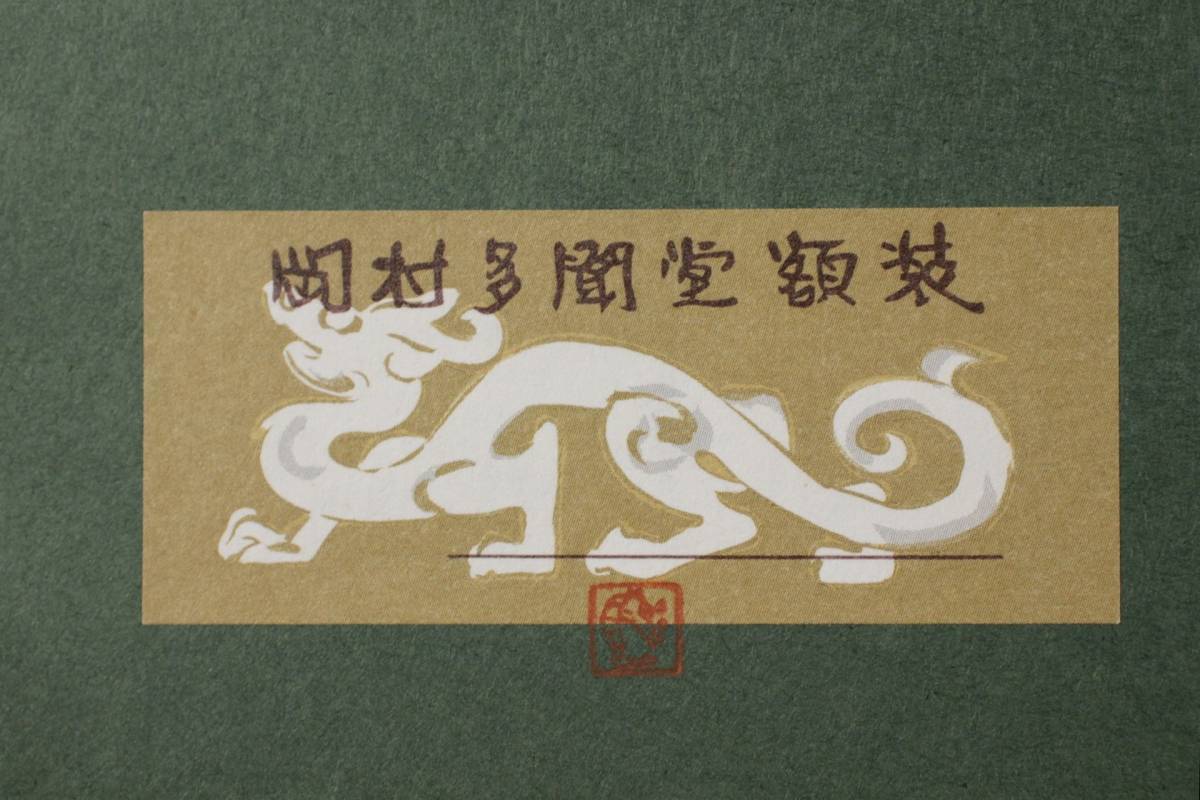 錵 加山又造 蝶と猫 肉筆日本画20号 共シール 多門堂額装 タトウ箱