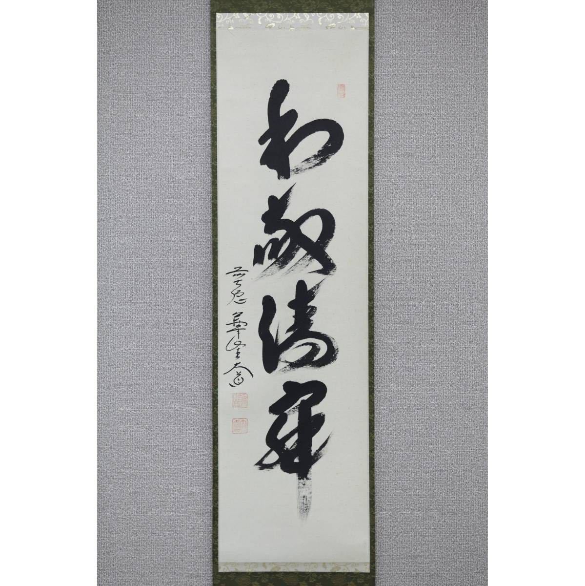 【真作】【風車】西垣大道 「和敬清寂」◎肉筆紙本 自題共箱◎兵庫の人 臨済宗大徳寺派 極楽禅寺住職 瑞宝章 茶掛 和歌