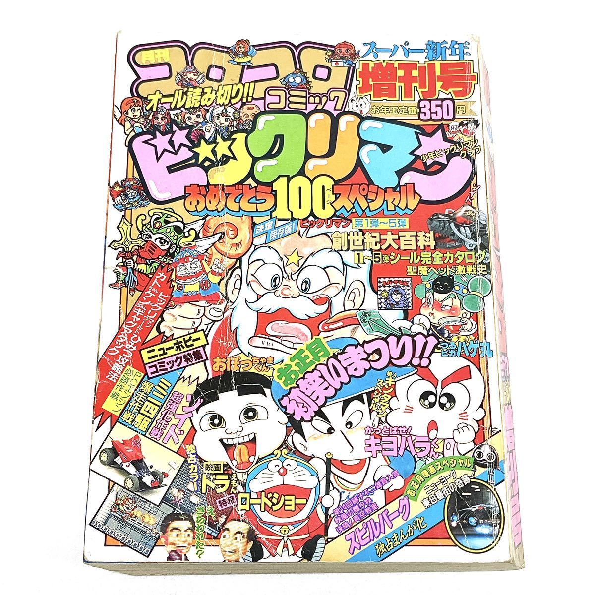 コロコロコミック 1986年 7月 1987年4月 1988年 増刊号 3冊セット 当時
