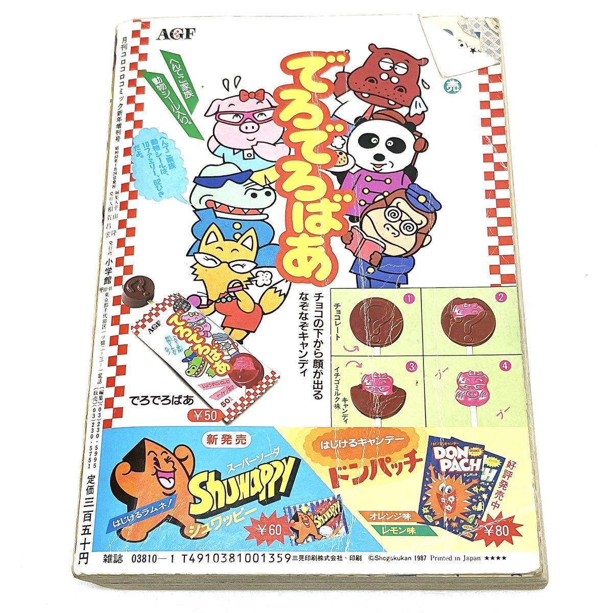 コロコロコミック 1986年 7月 1987年4月 1988年 増刊号 3冊セット 当時