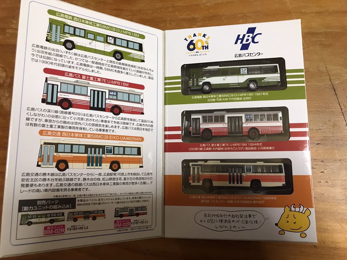 ザ・バスコレクション 広島バスセンター開業60周年記念セット | (3台 1
