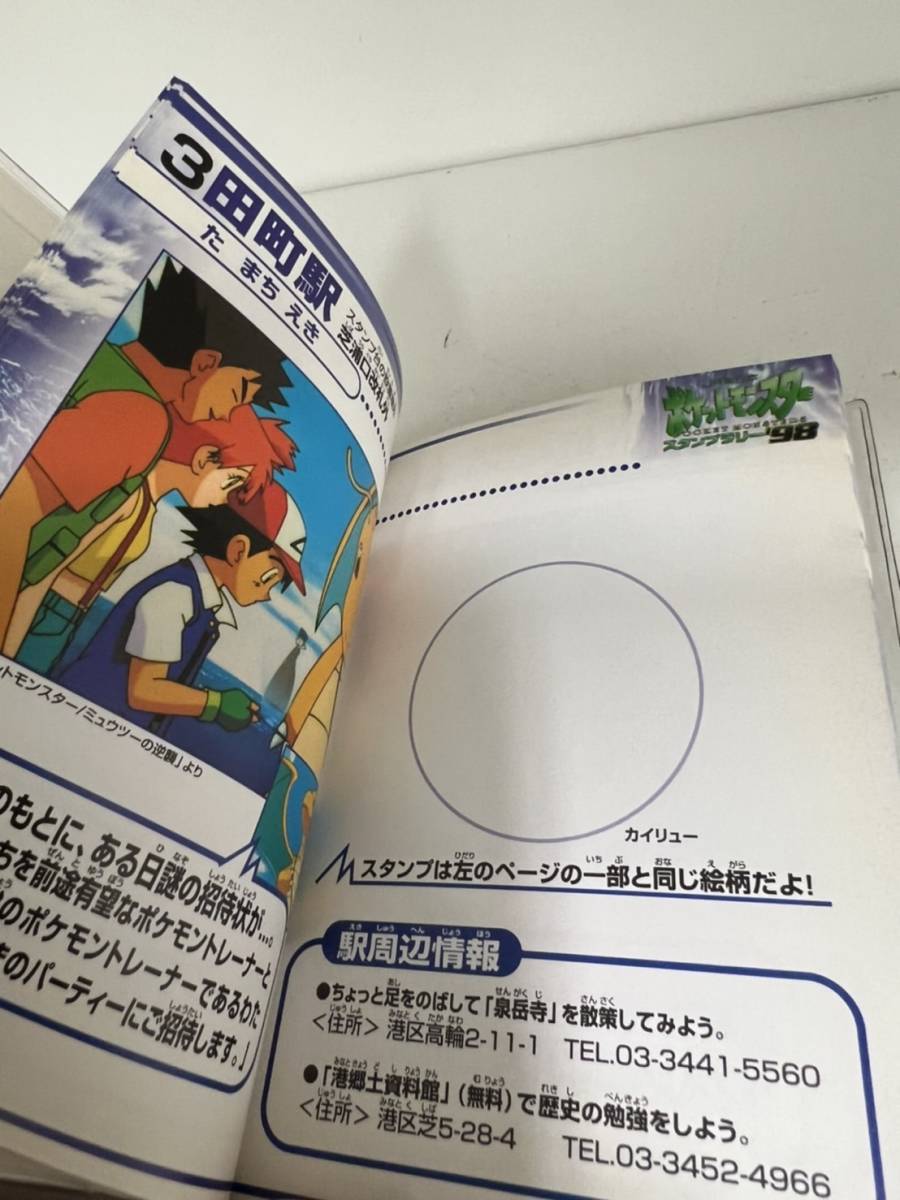 5977】1998年 JR東日本 ポケットモンスター スタンプラリー 98