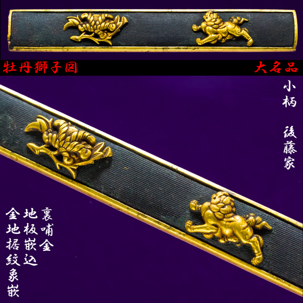 豊富な，人気SALE 小柄 牡丹獅子図 後藤家 裏哺金 地板嵌込 金地据紋象嵌 大名品 Lot No:58(鍔、刀装具)｜売買されたオークション情報、yahooの商品情報をアーカイブ公開 - オークファン 鍔、刀装具