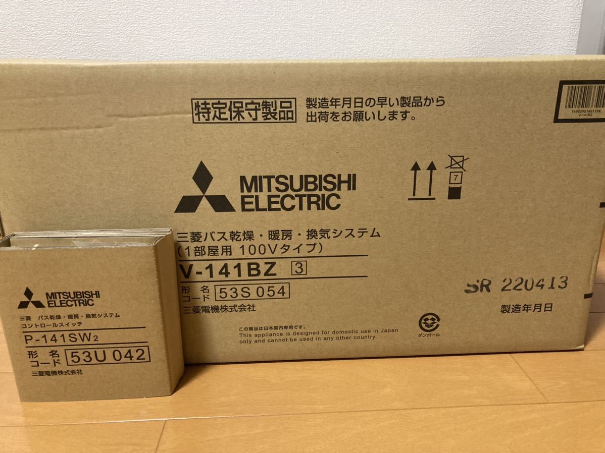 未開封 三菱電機バス乾燥・暖房・換気システム 100V電源V-141BZ＋別売