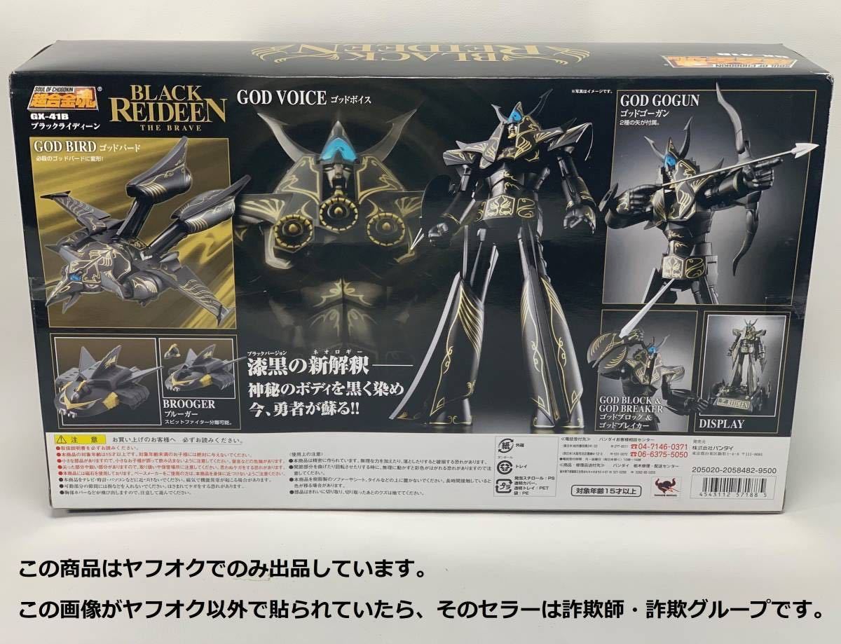 未開封新品】超合金魂 GX-41B ライディーン ブラックver. ブラック