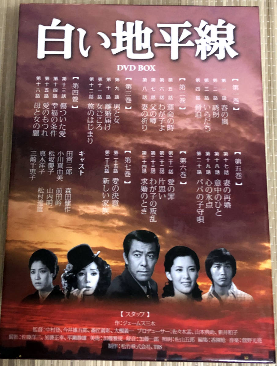 白い地平線 DVD-BOX 田宮二郎/森田健作/小川真由美 【公式通販】