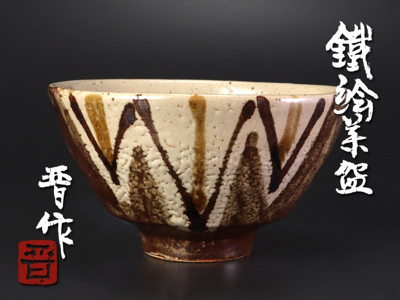 人間国宝 濱田庄司の次男 濱田晋作 鉄絵茶碗 貴重な3客組 共箱